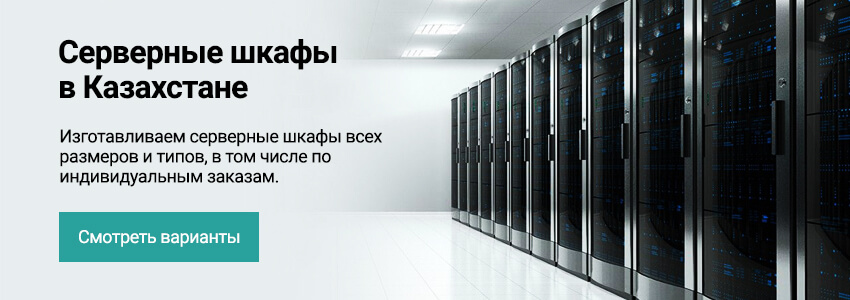 Серверные шкафы в Казахстане